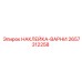 2657312258 НАКЛЕЙКА-ВАРНИ Epiroc