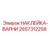 2657312258 НАКЛЕЙКА-ВАРНИ Epiroc