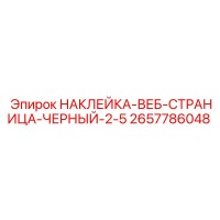 2657786048 НАКЛЕЙКА-ВЕБ-СТРАНИЦА-ЧЕРНЫЙ-2-5 Epiroc