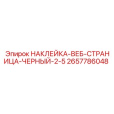 Черная информационная наклейка 2657786048 для оборудования Epiroc