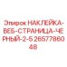 Черная информационная наклейка 2657786048 для оборудования Epiroc