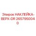 Наклейка для верхних секций буровых штанг Epiroc артикул 2657950040