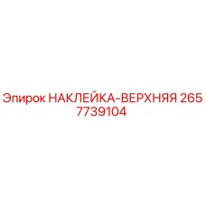 2657739104 НАКЛЕЙКА-ВЕРХНЯЯ Epiroc