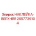 2657739104 НАКЛЕЙКА-ВЕРХНЯЯ Epiroc