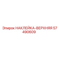 57490609 НАКЛЕЙКА-ВЕРХНЯЯ Epiroc