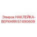 57490609 НАКЛЕЙКА-ВЕРХНЯЯ Epiroc