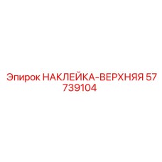 57739104 НАКЛЕЙКА-ВЕРХНЯЯ Epiroc