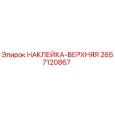 2657120867 НАКЛЕЙКА-ВЕРХНЯЯ by Epiroc