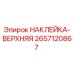2657120867 НАКЛЕЙКА-ВЕРХНЯЯ by Epiroc