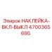 4700365695 НАКЛЕЙКА-ВКЛ-ВЫКЛ Epiroc