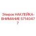 57140477 НАКЛЕЙКА-ВНИМАНИЕ Epiroc