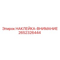 2652326444 НАКЛЕЙКА-ВНИМАНИЕ Epiroc