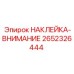 2652326444 НАКЛЕЙКА-ВНИМАНИЕ Epiroc