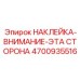 4700935516 НАКЛЕЙКА-ВНИМАНИЕ-ЭТА СТОРОНА Epiroc