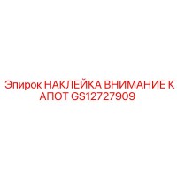 GS12727909 НАКЛЕЙКА ВНИМАНИЕ КАПОТ Epiroc