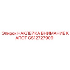 GS12727909 НАКЛЕЙКА ВНИМАНИЕ КАПОТ Epiroc