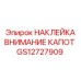 GS12727909 НАКЛЕЙКА ВНИМАНИЕ КАПОТ Epiroc