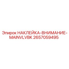 2657059495 НАКЛЕЙКА-ВНИМАНИЕ-MAINVLVBK Epiroc