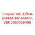 2657059495 НАКЛЕЙКА-ВНИМАНИЕ-MAINVLVBK Epiroc