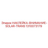 1310073179 НАКЛЕЙКА-ВНИМАНИЕ-SOLAR-TRANS Эпирок