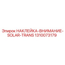 1310073179 НАКЛЕЙКА-ВНИМАНИЕ-SOLAR-TRANS Эпирок