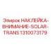 1310073179 НАКЛЕЙКА-ВНИМАНИЕ-SOLAR-TRANS Эпирок