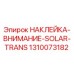 1310073182 НАКЛЕЙКА-ВНИМАНИЕ-SOLAR-TRANS Epiroc