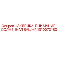1310073180 НАКЛЕЙКА-ВНИМАНИЕ-СОЛНЕЧНАЯ БАШНЯ Эпирок