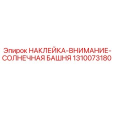 1310073180 НАКЛЕЙКА-ВНИМАНИЕ-СОЛНЕЧНАЯ БАШНЯ Эпирок