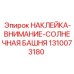 1310073180 НАКЛЕЙКА-ВНИМАНИЕ-СОЛНЕЧНАЯ БАШНЯ Эпирок