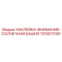 1310073181 НАКЛЕЙКА-ВНИМАНИЕ-СОЛНЕЧНАЯ БАШНЯ Эпирок