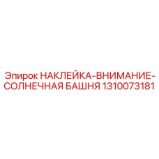 1310073181 НАКЛЕЙКА-ВНИМАНИЕ-СОЛНЕЧНАЯ БАШНЯ Эпирок