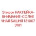 1310073181 НАКЛЕЙКА-ВНИМАНИЕ-СОЛНЕЧНАЯ БАШНЯ Эпирок