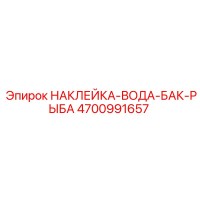 4700991657 НАКЛЕЙКА-ВОДА-БАК-РЫБА Epiroc