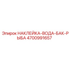 4700991657 НАКЛЕЙКА-ВОДА-БАК-РЫБА Epiroc