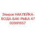 4700991657 НАКЛЕЙКА-ВОДА-БАК-РЫБА Epiroc
