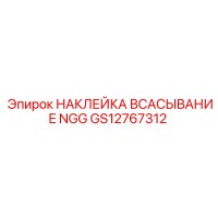 НАКЛЕЙКА ВСАСЫВАНИЕ NGG GS12767312 Epiroc