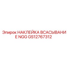 НАКЛЕЙКА ВСАСЫВАНИЕ NGG GS12767312 Epiroc