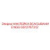 НАКЛЕЙКА ВСАСЫВАНИЕ NGG GS12767312 Epiroc