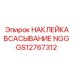 НАКЛЕЙКА ВСАСЫВАНИЕ NGG GS12767312 Epiroc