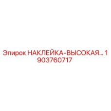 1903760717 НАКЛЕЙКА-ВЫСОКАЯ… (Epiroc)