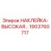 1903760717 НАКЛЕЙКА-ВЫСОКАЯ… (Epiroc)