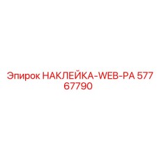 57767790 НАКЛЕЙКА-WEB-PA Epiroc