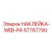 57767790 НАКЛЕЙКА-WEB-PA Epiroc