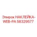 58329577 НАКЛЕЙКА-WEB-PA Epiroc