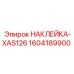 1604189900 НАКЛЕЙКА-XAS126 Epiroc