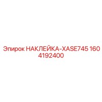 1604192400 НАКЛЕЙКА-XASE745 Epiroc