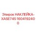 1604192400 НАКЛЕЙКА-XASE745 Epiroc
