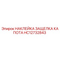 HC12732843 НАКЛЕЙКА ЗАЩЕЛКА КАПОТА Epiroc