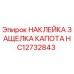 HC12732843 НАКЛЕЙКА ЗАЩЕЛКА КАПОТА Epiroc